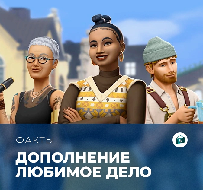 Факты о «The Sims 4: Любимое дело»