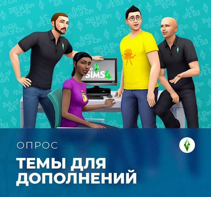 Раскрыты темы дополнений для The Sims 4