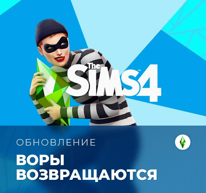 Всё о ворах в The Sims 4