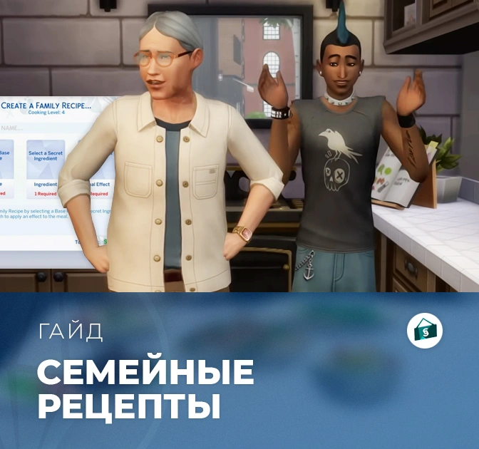 Семейные рецепты в «The Sims 4: Любимое дело»