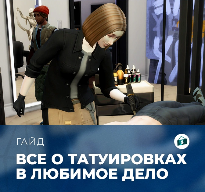Навык татуировки в «The Sims 4: Любимое дело»