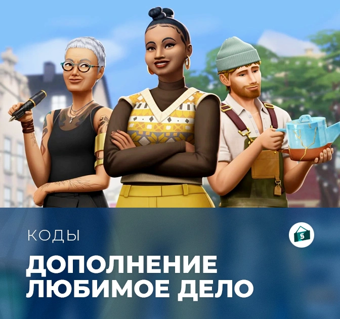 Коды для «The Sims 4: Любимое дело»