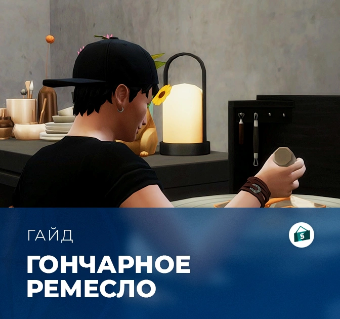 Навык гончарного дела в «The Sims 4: Любимое дело»