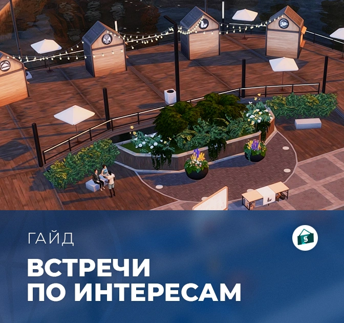 Встречи по интересам в «The Sims 4: Любимое дело»