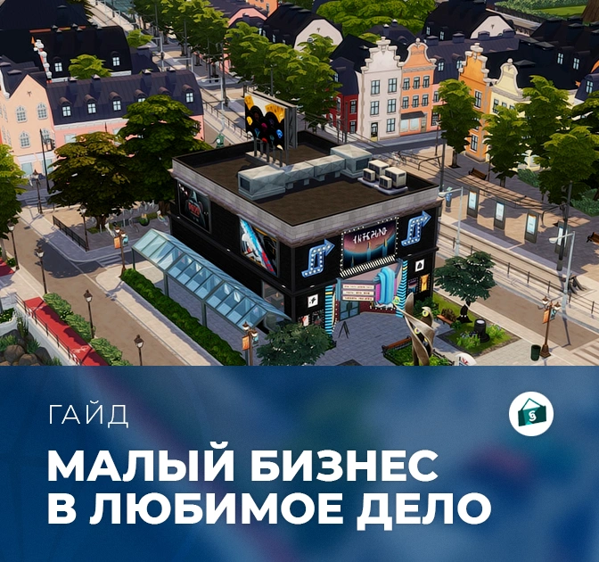 Малый бизнес в «The Sims 4: Любимое дело»