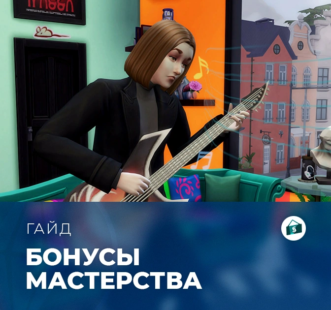 Бонусы мастерства в «The Sims 4: Любимое дело»