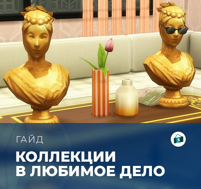 Коллекции в «The Sims 4: Любимое дело»