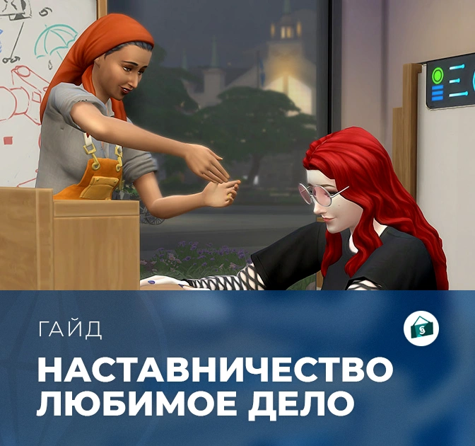 Наставничество в «The Sims 4: Любимое дело»