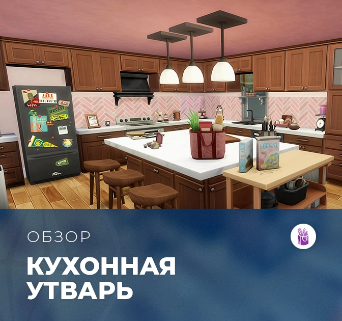 Обзор комплекта «The Sims 4: Кухонная утварь»