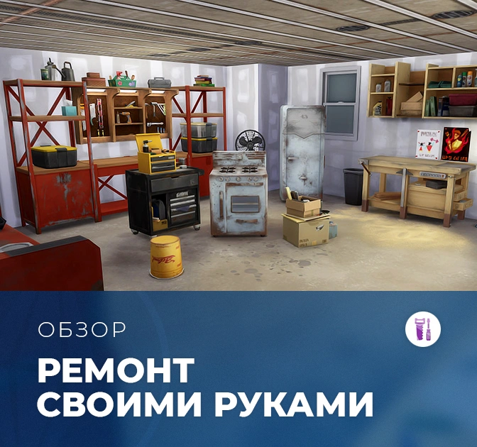 Обзор комплекта «The Sims 4: Ремонт своими руками»