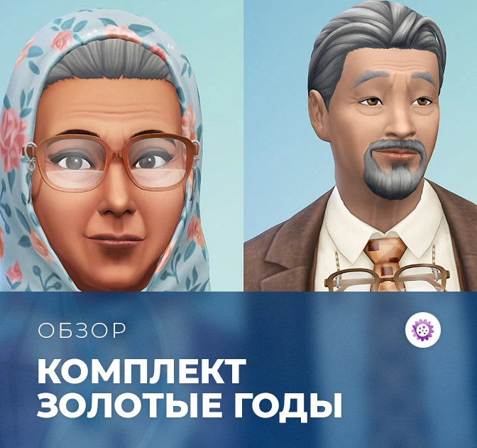 Обзор комплекта «The Sims 4: Золотые годы»