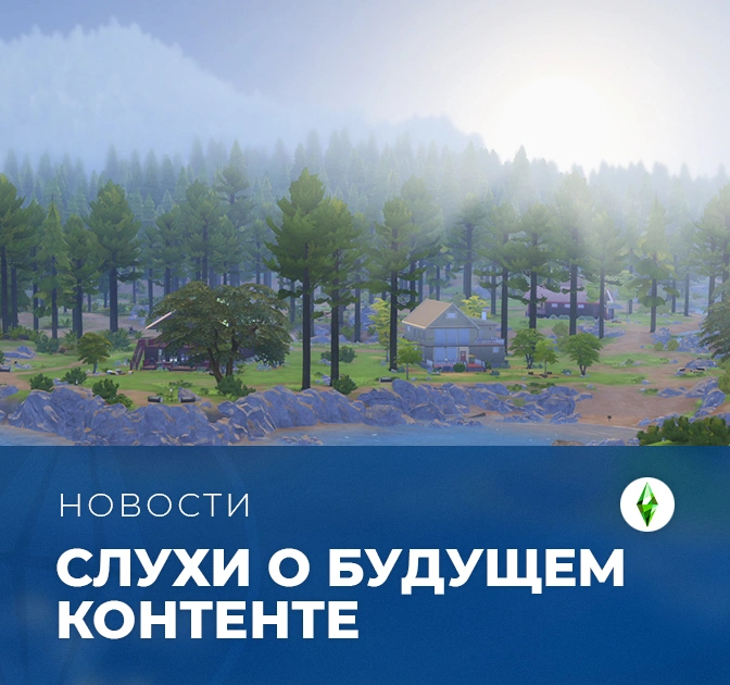 Слухи о будущем контенте серии The Sims