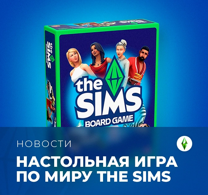 Всё о настольной игре по The Sims