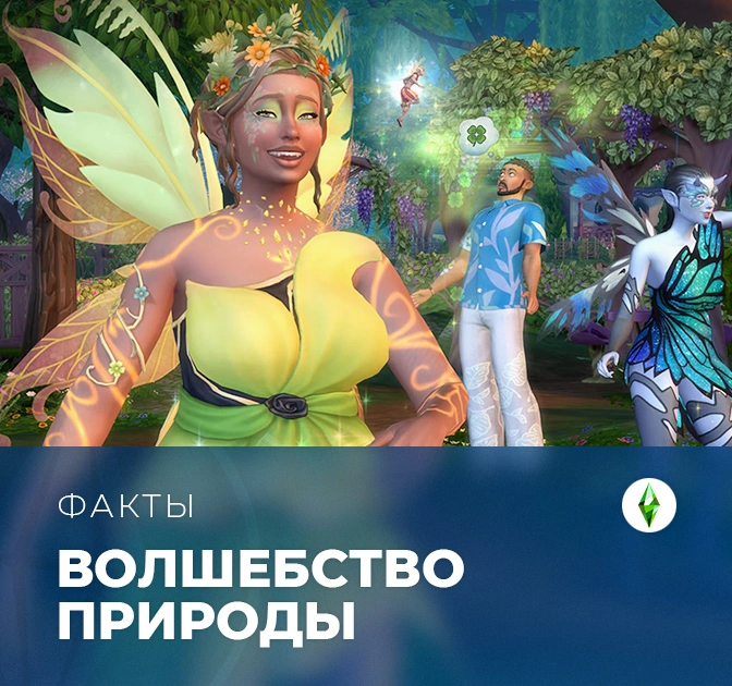 Факты о «The Sims 4: Волшебство природы»
