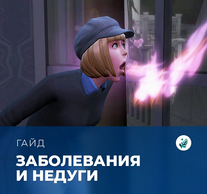 Заболевания в «The Sims 4: Волшебство природы»