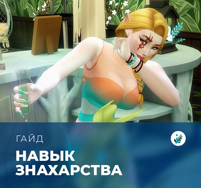 Навык знахарства в «The Sims 4: Волшебство природы»