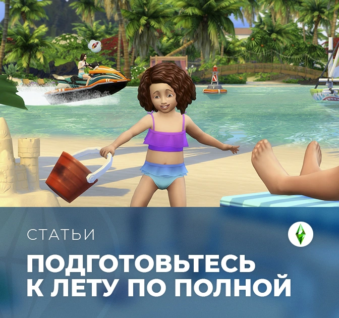 Подготовьтесь к лету по полной с TheSimsClub!