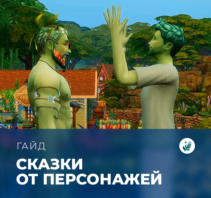 Сказки в «The Sims 4: Волшебство природы»