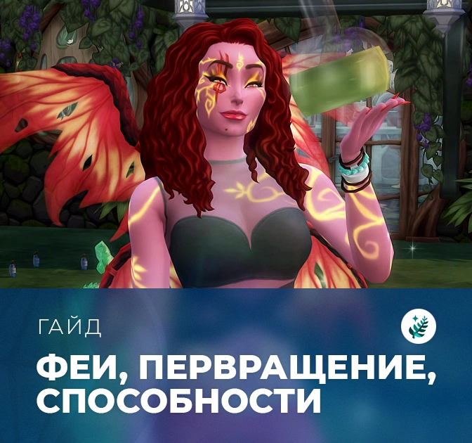 Феи: превращение, потребности и лунный цикл