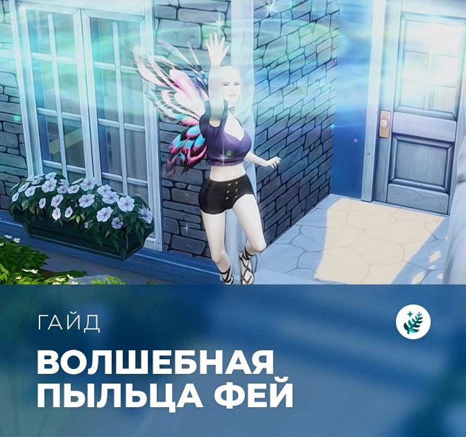 Пыльца фей в «The Sims 4: Волшебство природы»