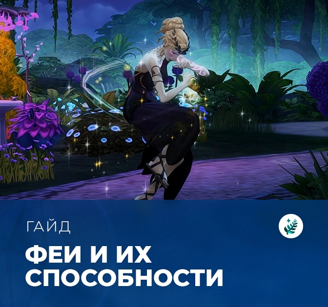 Способности фей в «The Sims 4: Волшебство природы»