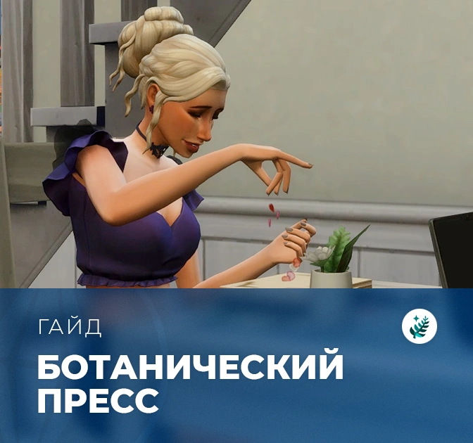 Ботанический пресс в «The Sims 4: Волшебство природы»