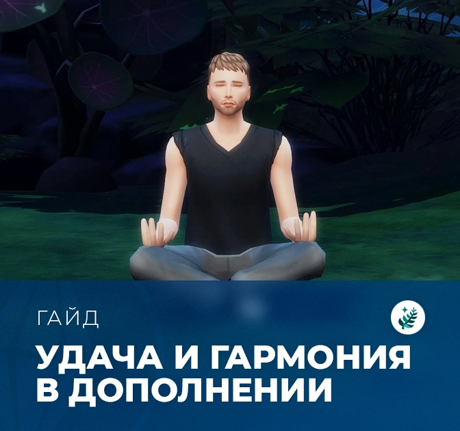 Удача и гармония в «The Sims 4: Волшебство природы»