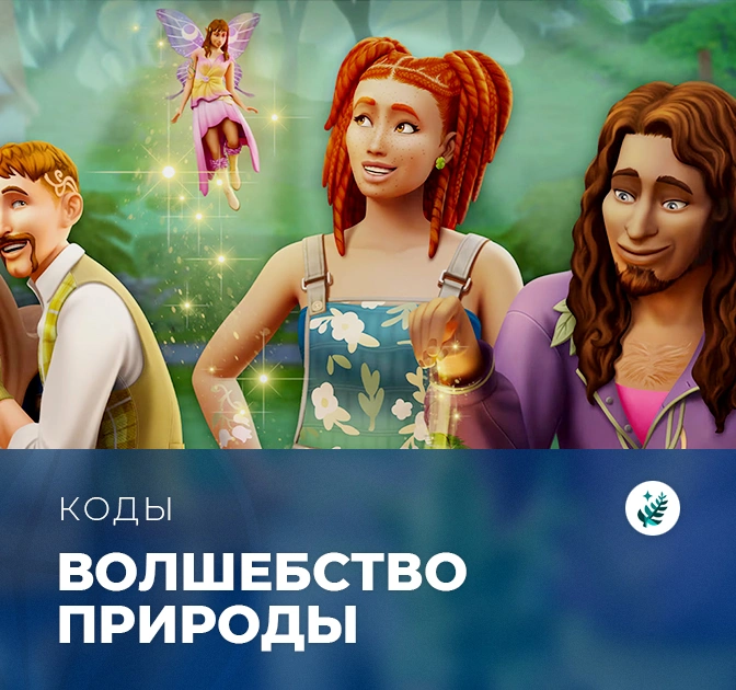 Коды для «The Sims 4: Волшебство природы»