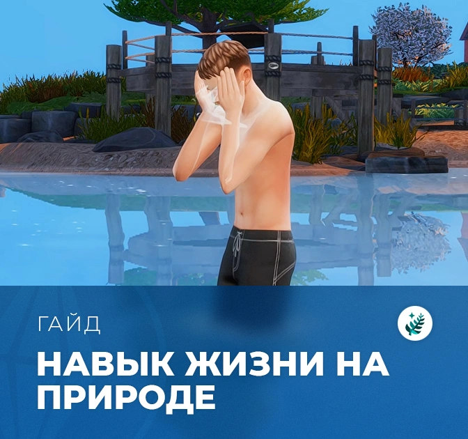 Навык жизни на природе в «The Sims 4: Волшебство природы»