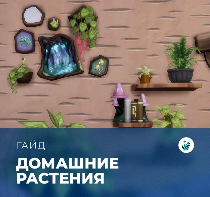 Растения в «The Sims 4: Волшебство природы»