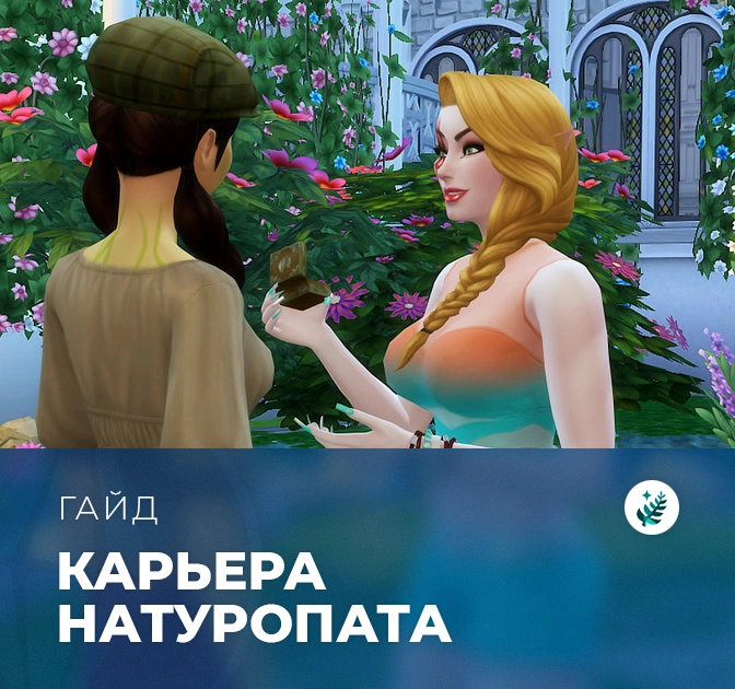 Карьера натуропата в «The Sims 4: Волшебство природы»
