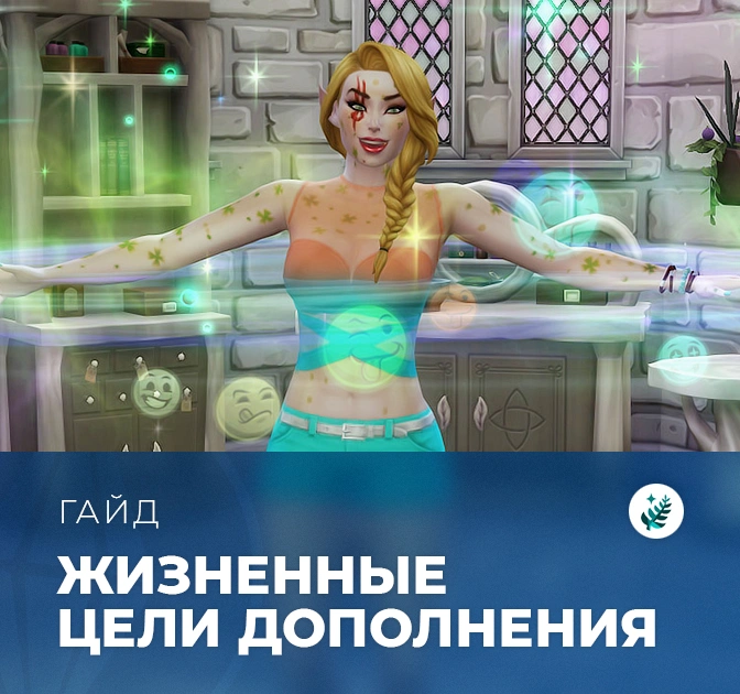 Жизненные цели в «The Sims 4: Волшебство природы»