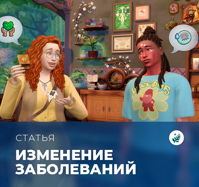 Изменение заболеваний в «The Sims 4: Волшебство природы»