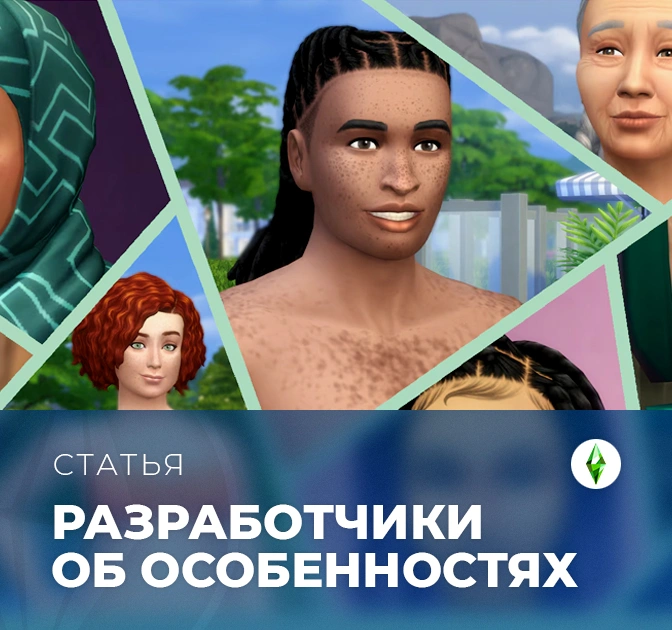 Разработчики об особенностях кожи в The Sims 4