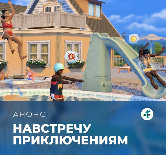 Дополнение «The Sims 4 Навстречу приключениям» выходит 2 октября 2025 года