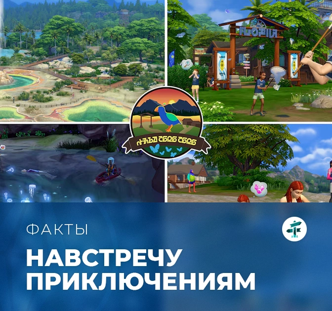 Факты о «The Sims 4: Навстречу приключениям»