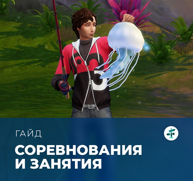 Соревнования и занятия в «The Sims 4: Навстречу приключениям»