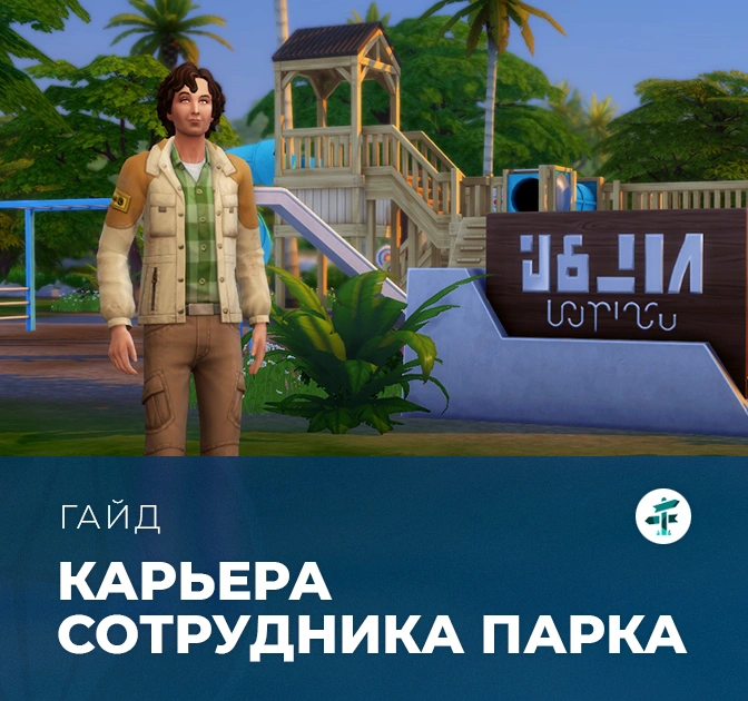 Карьера сотрудника нацпарка в «The Sims 4: Навстречу приключениям»