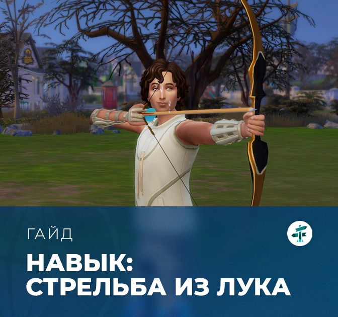 Навык стрельбы из лука в «The Sims 4: Навстречу приключениям»