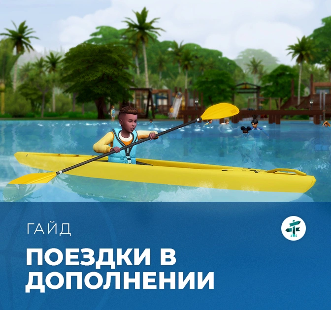 Поездки в «The Sims 4: Навстречу приключениям»
