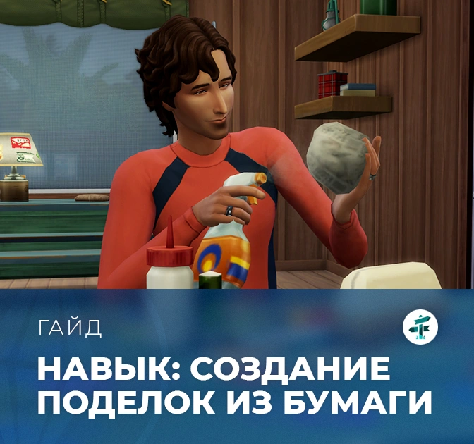 Навык создания поделок из бумаги в «The Sims 4: Навстречу приключениям»