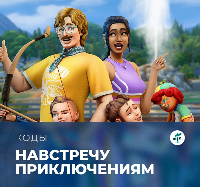 Чит-коды для «The Sims 4: Навстречу приключениям»