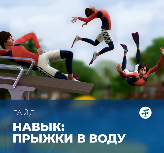 Навык прыжков в воду в «The Sims 4: Навстречу приключениям»