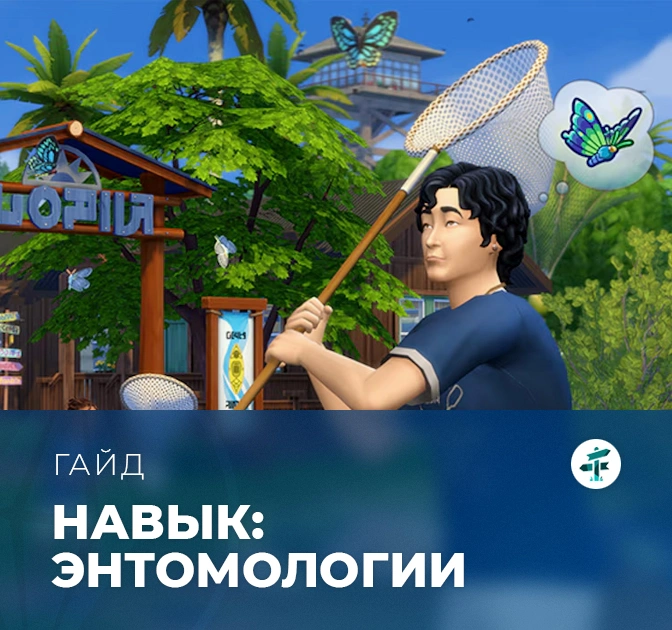 Навык энтомологии в «The Sims 4: Навстречу приключениям»