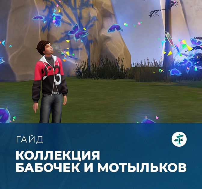 Коллекция бабочек и мотыльков в «The Sims 4: Навстречу приключениям»