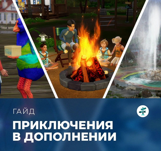Задания в «The Sims 4: Навстречу приключениям»