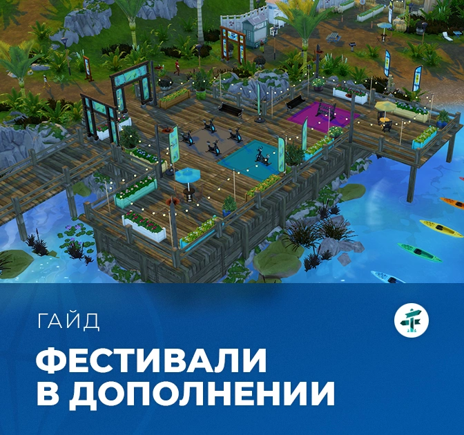 Фестивали в «The Sims 4: Навстречу приключениям»
