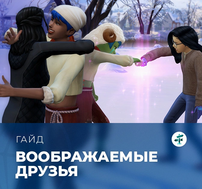 Воображаемые друзья в «The Sims 4: Навстречу приключениям»