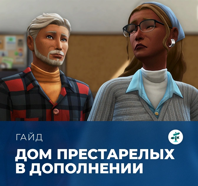 Дом престарелых в «The Sims 4: Навстречу приключениям»