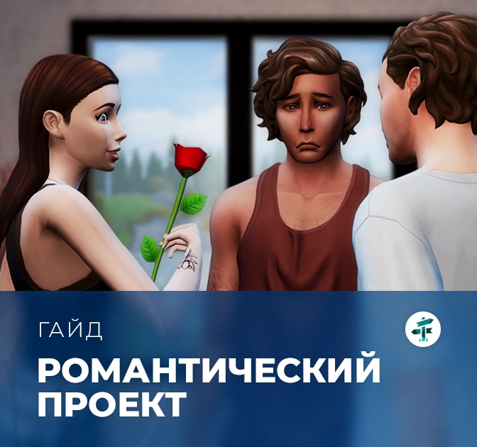 Романтический проект в «The Sims 4: Навстречу приключениям»